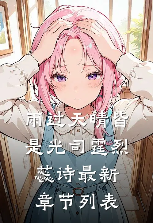 雨过天晴皆是光司霆烈蕊诗最新章节列表