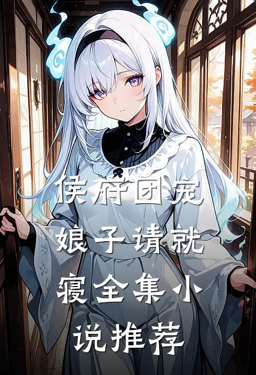 侯府团宠：娘子请就寝全集小说推荐