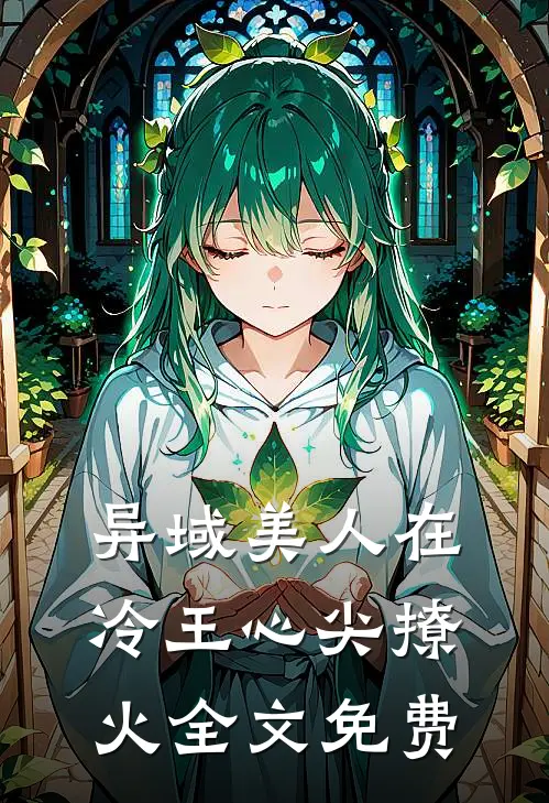 异域美人在冷王心尖撩火全文免费