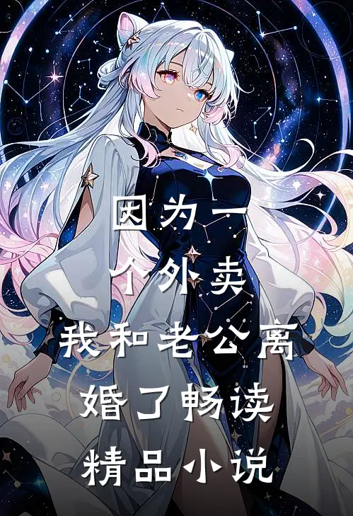 因为一个外卖，我和老公离婚了畅读精品小说