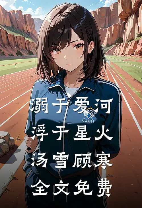 溺于爱河，浮于星火汤雪顾寒全文免费