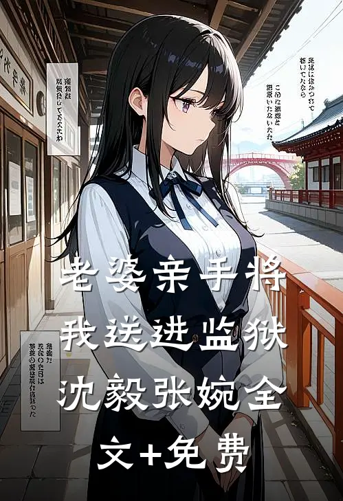 老婆亲手将我送进监狱沈毅张婉全文+免费