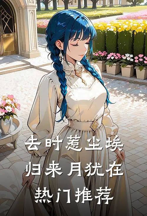 去时惹尘埃，归来月犹在热门推荐