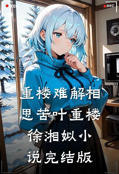 重楼难解相思苦叶重楼徐湘姒小说完结版