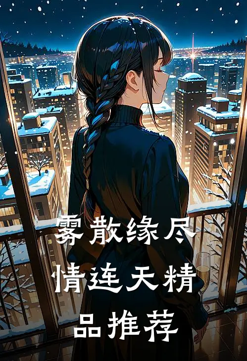 雾散缘尽情连天精品推荐