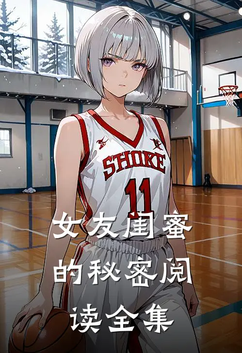 女友闺蜜的秘密阅读全集
