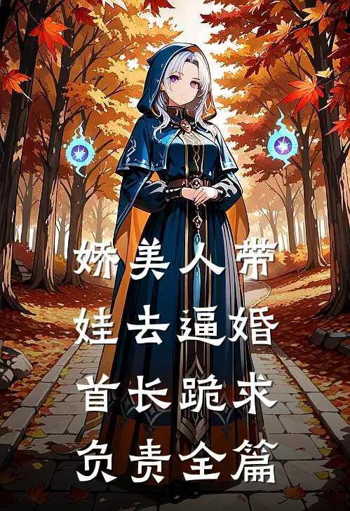 娇美人带娃去逼婚，首长跪求负责全篇