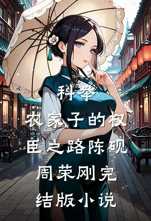 科举，农家子的权臣之路陈砚周荣刚完结版小说