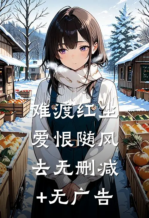 难渡红尘，爱恨随风去无删减+无广告