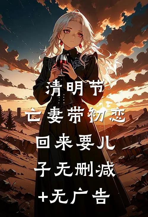 清明节，亡妻带初恋回来要儿子无删减+无广告