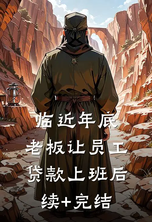临近年底，老板让员工贷款上班后续+完结