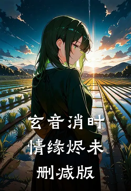 玄音消时，情缘烬未删减版