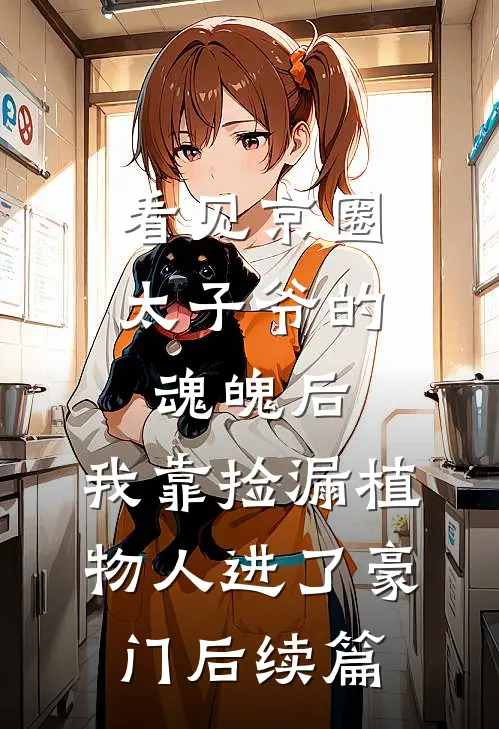 看见京圈太子爷的魂魄后，我靠捡漏植物人进了豪门后续篇