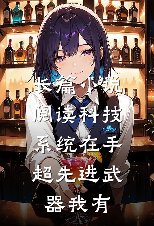 长篇小说阅读科技系统在手，超先进武器我有