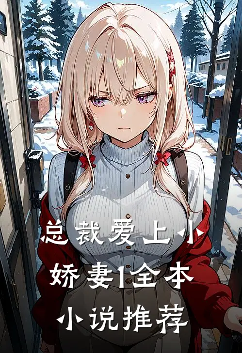 总裁爱上小娇妻1全本小说推荐