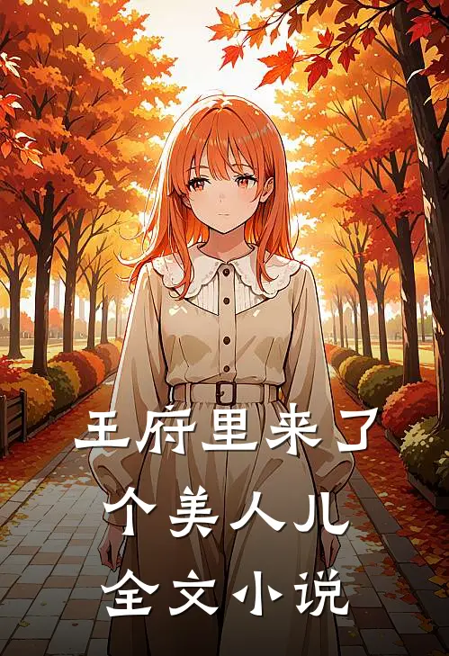王府里来了个美人儿全文小说