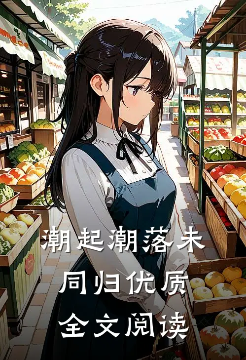 潮起潮落未同归优质全文阅读