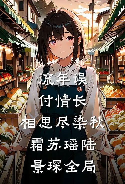 流年误付情长，相思尽染秋霜苏瑶陆景琛全局
