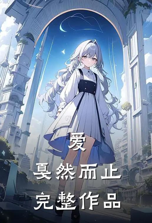 爱，戛然而止完整作品