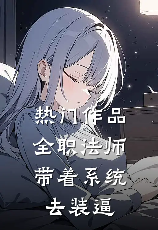 热门作品全职法师：带着系统去装逼