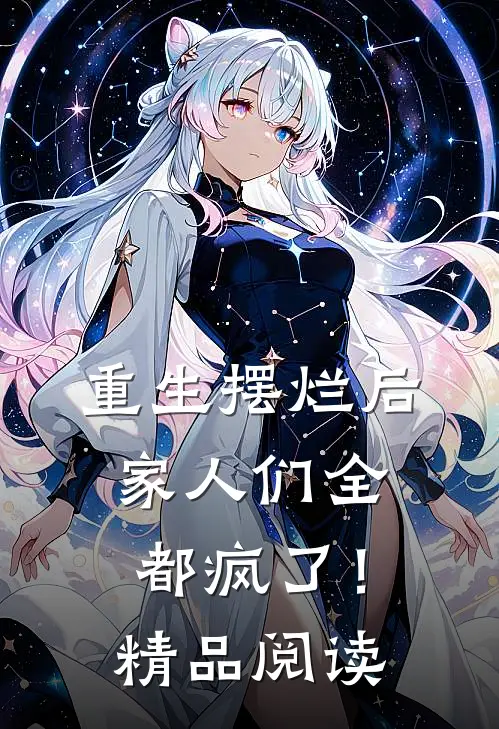 重生摆烂后，家人们全都疯了！精品阅读