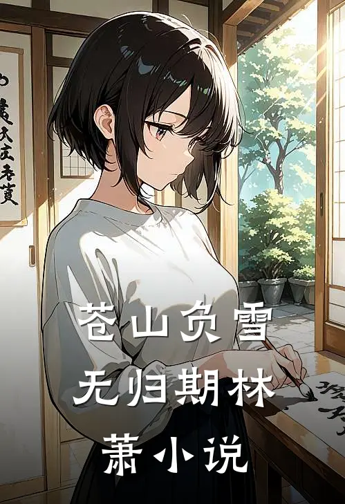 苍山负雪无归期林萧小说