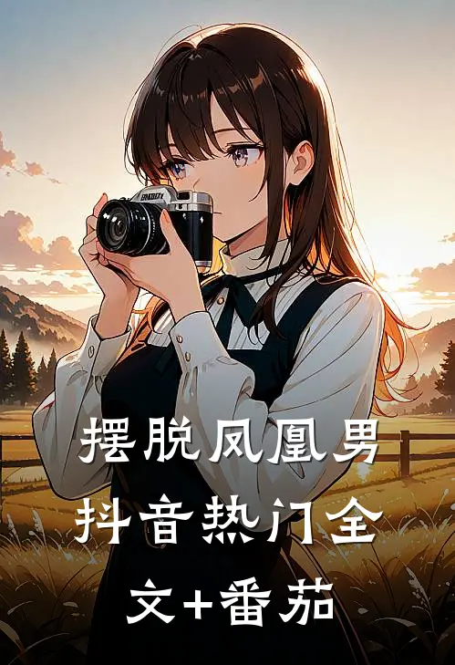 摆脱凤凰男抖音热门全文+番茄