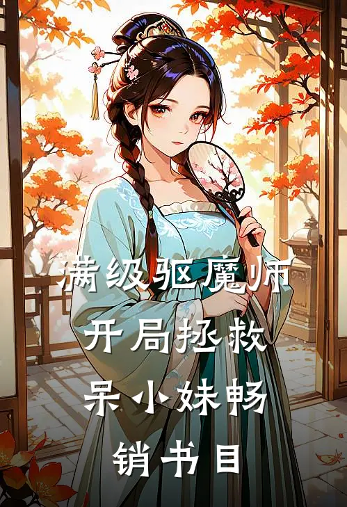 满级驱魔师：开局拯救呆小妹畅销书目