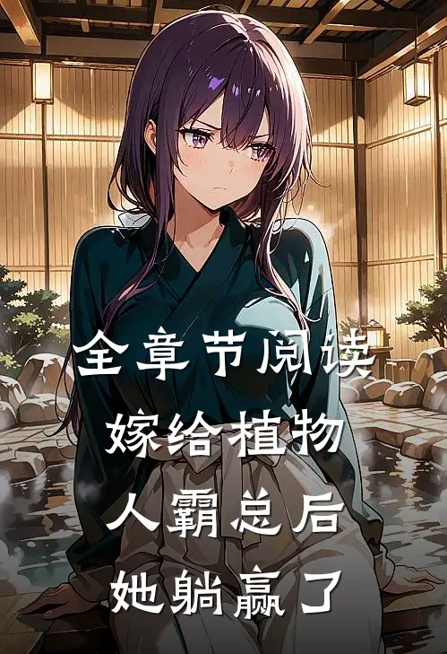全章节阅读嫁给植物人霸总后，她躺赢了