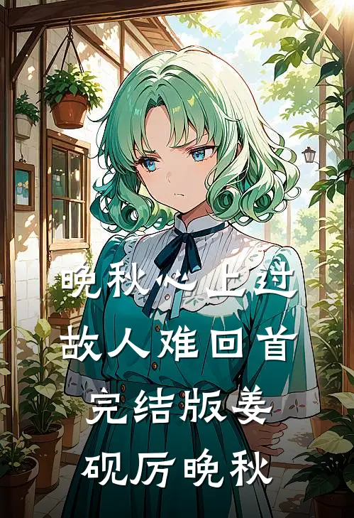 晚秋心上过，故人难回首完结版姜砚厉晚秋