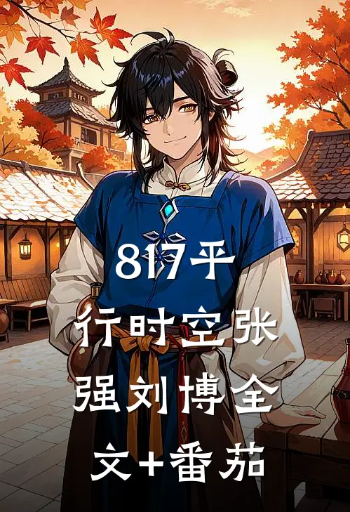 817平行时空张强刘博全文+番茄
