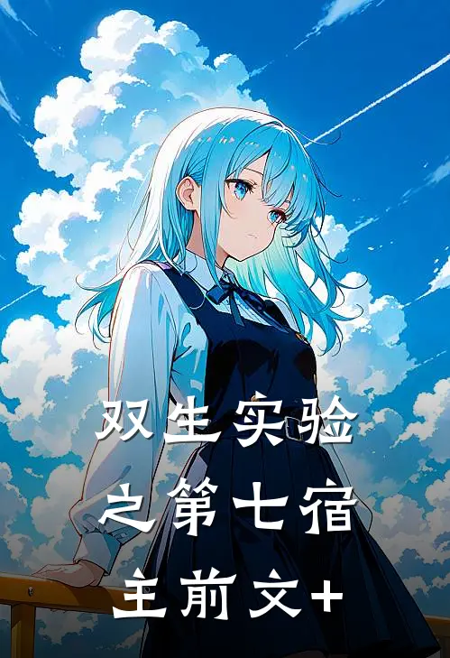 双生实验之第七宿主前文+