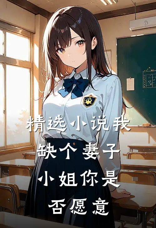 精选小说我缺个妻子，小姐你是否愿意