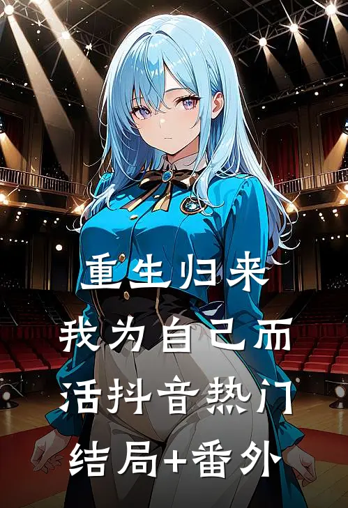 重生归来，我为自己而活抖音热门结局+番外