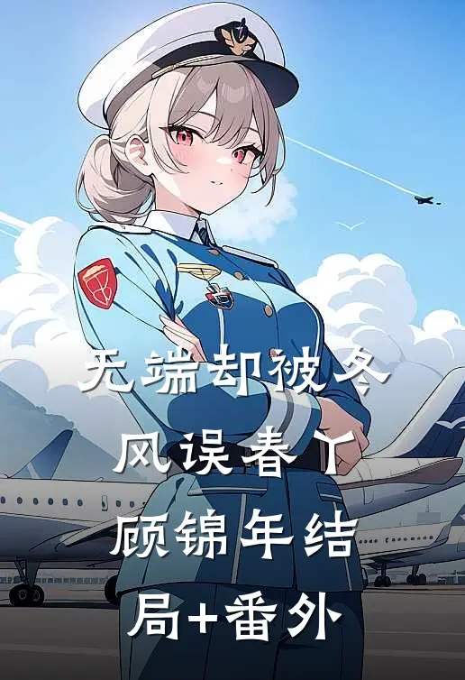 无端却被冬风误春丫顾锦年结局+番外