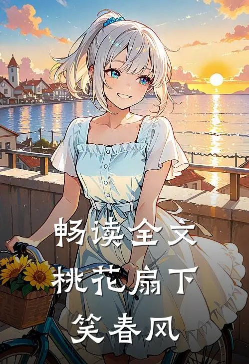 畅读全文桃花扇下笑春风