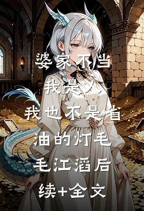 婆家不当我是人，我也不是省油的灯毛毛江滔后续+全文