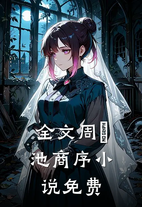 全文周璟池商序小说免费
