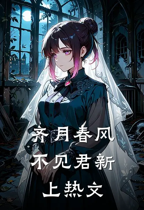 齐月春风不见君新上热文