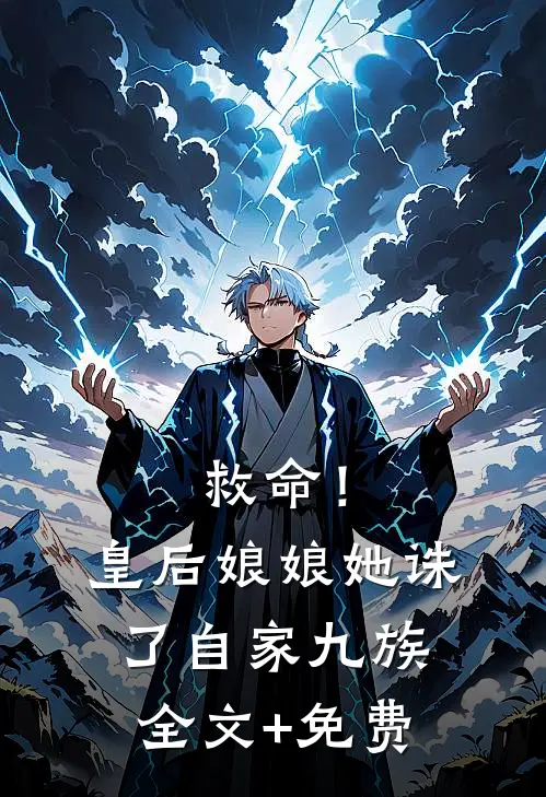 救命！皇后娘娘她诛了自家九族全文+免费