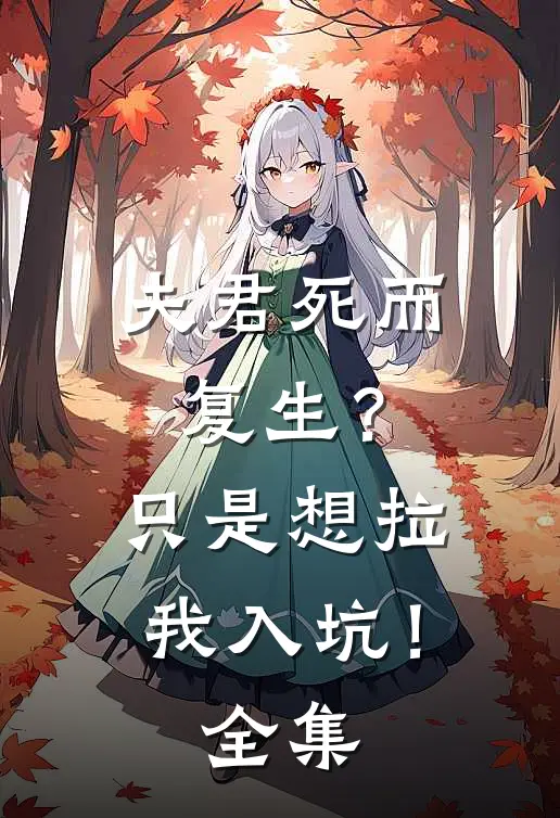 夫君死而复生？只是想拉我入坑！全集