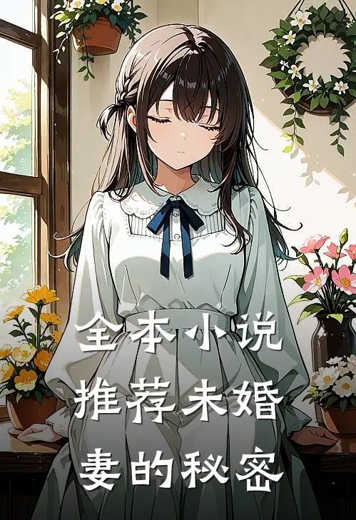 全本小说推荐未婚妻的秘密