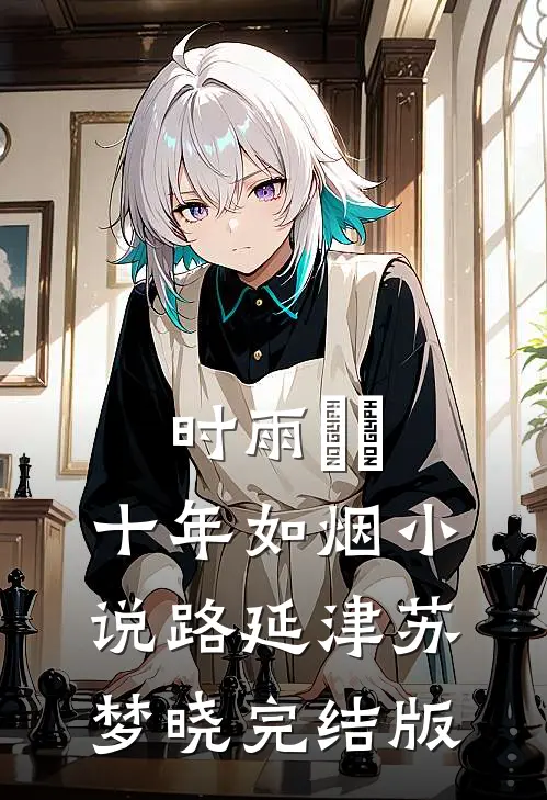 时雨濛濛，十年如烟小说路延津苏梦晓完结版