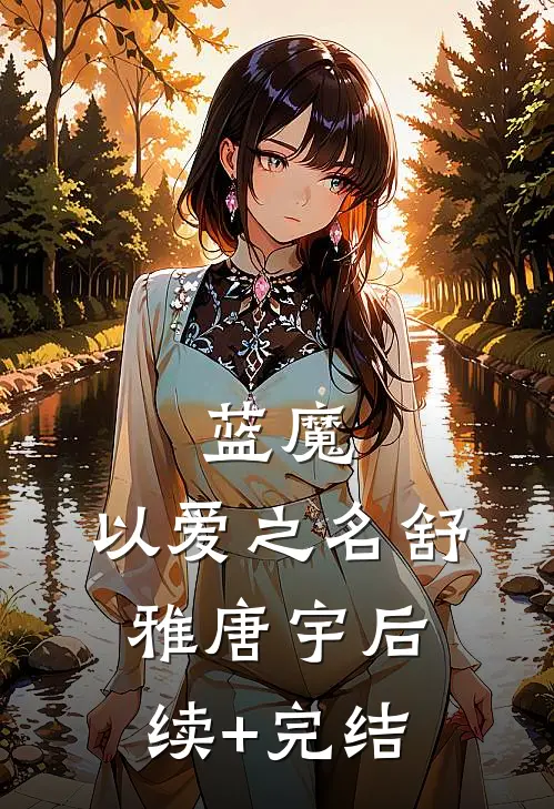 蓝魔：以爱之名舒雅唐宇后续+完结