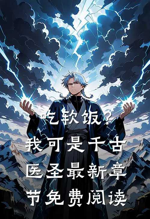 吃软饭？我可是千古医圣最新章节免费阅读