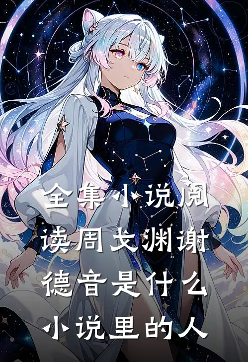 全集小说阅读周戈渊谢德音是什么小说里的人