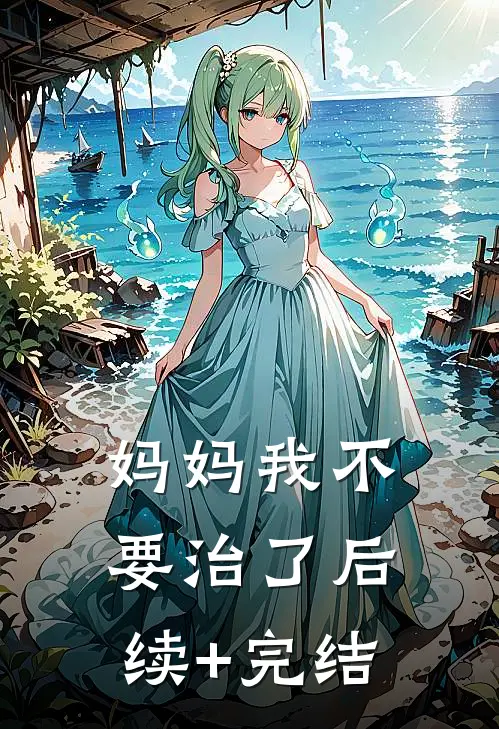 妈妈我不要治了后续+完结