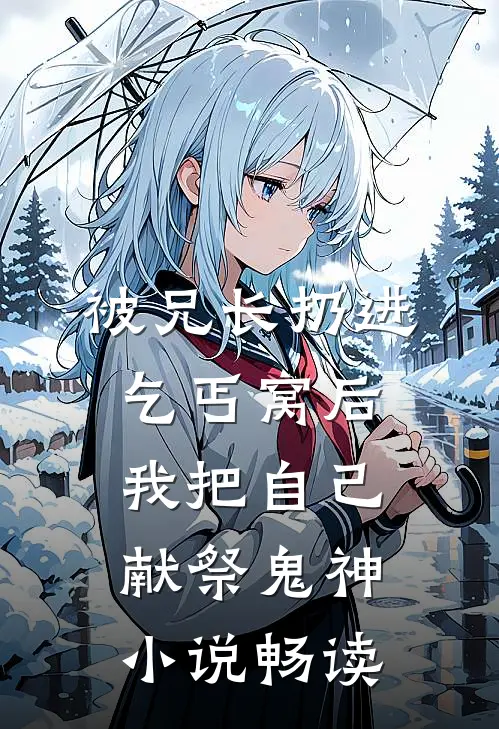 被兄长扔进乞丐窝后，我把自己献祭鬼神小说畅读