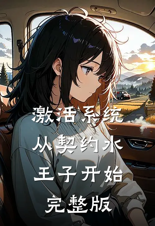 激活系统从契约水王子开始完整版