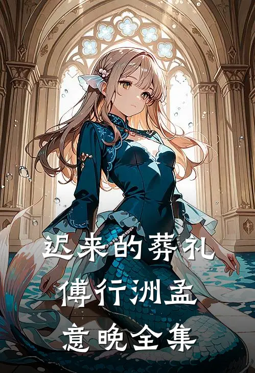 迟来的葬礼傅行洲孟意晚 全集